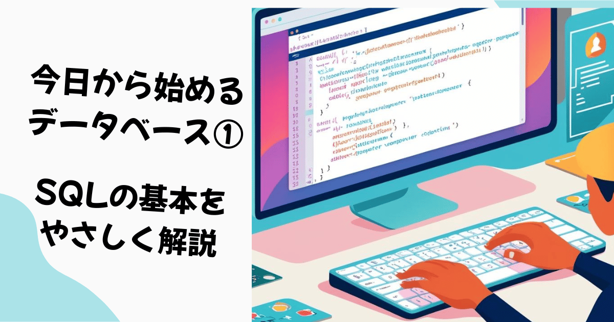 SQL解説