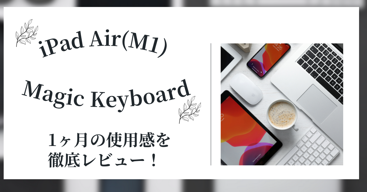M1 iPad Air 購入 レビュー：Refurbish製品でお得に快適作業！ | パパ 